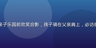一家三口在色彩缤纷的亲子乐园前欢笑合影，孩子骑在父亲肩上，必访亲子友好目的地温馨场景