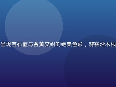 九寨沟秋季五彩池在阳光照耀下呈现宝石蓝与金黄交织的绝美色彩，游客沿木栈道漫步，必访自然奇观冠军推荐