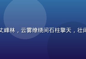 张家界玻璃栈道上游客俯瞰万丈峰林，云雾缭绕间石柱擎天，壮阔险峻，必访峰林秘境震撼人心