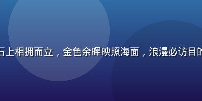 情侣在夕阳下的海边礁石上相拥而立，金色余晖映照海面，浪漫必访目的地场景，适合蜜月旅行