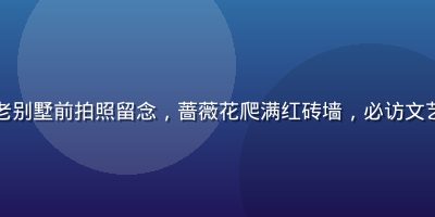 情侣在鼓浪屿老别墅前拍照留念，蔷薇花爬满红砖墙，必访文艺小岛浪漫氛围