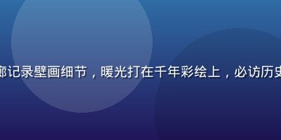 摄影师在莫高窟前廊记录壁画细节，暖光打在千年彩绘上，必访历史圣地摄影创作场景