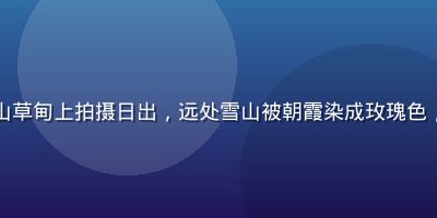 摄影师扛着三脚架站在高山草甸上拍摄日出，远处雪山被朝霞染成玫瑰色，必访摄影目的地壮美画面