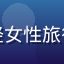 用户云游客Mia头像，年轻女性旅行者，喜欢自然类必访目的地