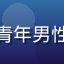 用户摄影旅行Leo头像，青年男性摄影师，专注必访摄影圣地