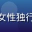 用户独行侠Vera头像，青年女性独行旅行者，关注必访目的地安全性