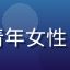 用户背包客小鱼头像，青年女性，独行必访目的地爱好者