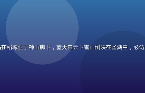 背包客小鱼独自站在稻城亚丁神山脚下，蓝天白云下雪山倒映在圣湖中，必访高原秘境壮丽全景